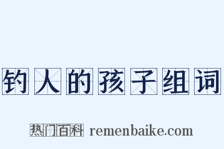 钓人的孩子组词是什么意思的图片